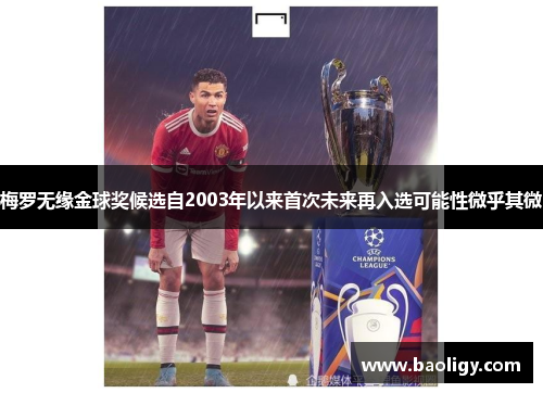 梅罗无缘金球奖候选自2003年以来首次未来再入选可能性微乎其微