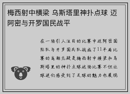 梅西射中横梁 乌斯塔里神扑点球 迈阿密与开罗国民战平