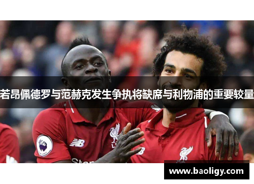 若昂佩德罗与范赫克发生争执将缺席与利物浦的重要较量