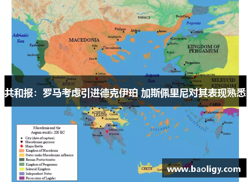 共和报：罗马考虑引进德克伊珀 加斯佩里尼对其表现熟悉