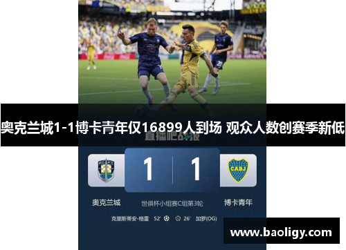 奥克兰城1-1博卡青年仅16899人到场 观众人数创赛季新低