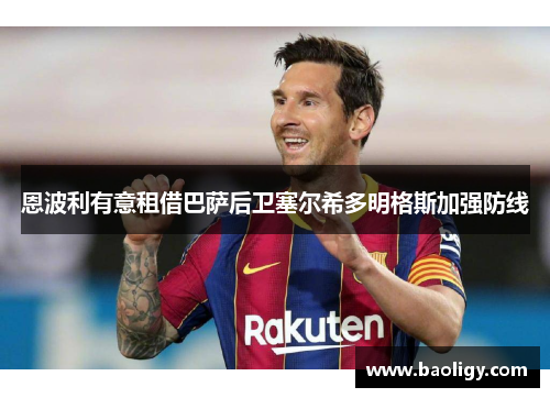 恩波利有意租借巴萨后卫塞尔希多明格斯加强防线