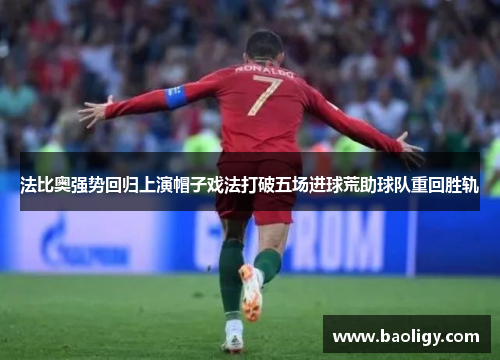 法比奥强势回归上演帽子戏法打破五场进球荒助球队重回胜轨