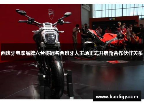 西班牙电摩品牌六台将冠名西班牙人主场正式开启新合作伙伴关系