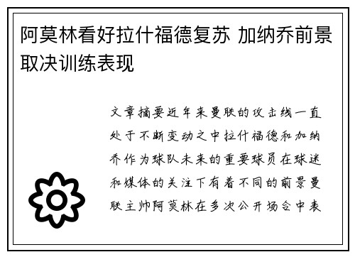 阿莫林看好拉什福德复苏 加纳乔前景取决训练表现