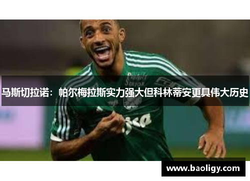 马斯切拉诺:帕尔梅拉斯实力强大但科林蒂安更具伟大历史