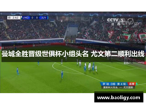 曼城全胜晋级世俱杯小组头名 尤文第二顺利出线