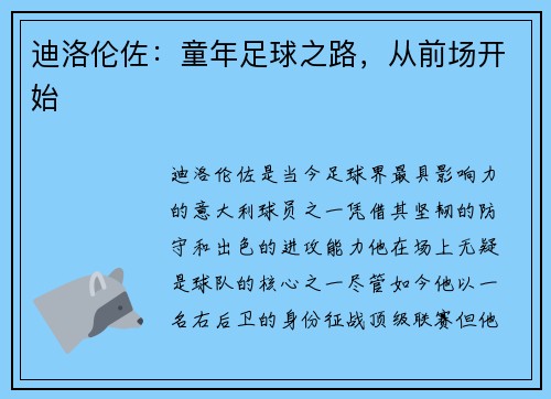 迪洛伦佐:童年足球之路,从前场开始