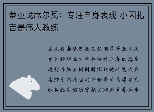 蒂亚戈席尔瓦:专注自身表现 小因扎吉是伟大教练