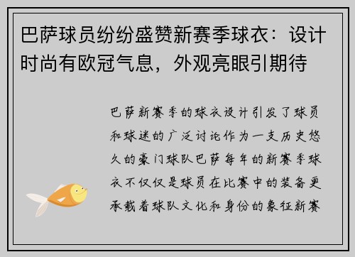 巴萨球员纷纷盛赞新赛季球衣：设计时尚有欧冠气息，外观亮眼引期待