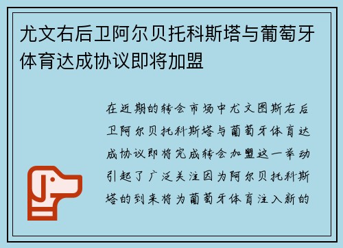 尤文右后卫阿尔贝托科斯塔与葡萄牙体育达成协议即将加盟