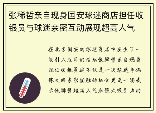张稀哲亲自现身国安球迷商店担任收银员与球迷亲密互动展现超高人气
