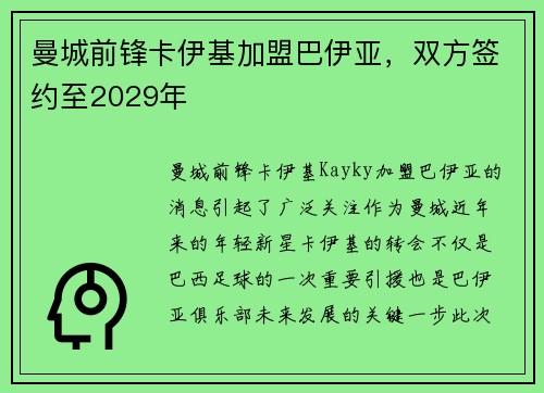 曼城前锋卡伊基加盟巴伊亚，双方签约至2029年