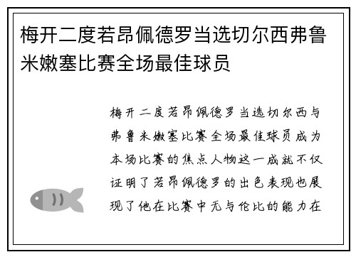 梅开二度若昂佩德罗当选切尔西弗鲁米嫩塞比赛全场最佳球员