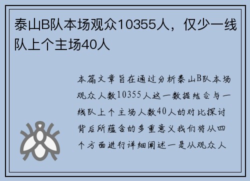 泰山B队本场观众10355人，仅少一线队上个主场40人