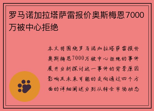 罗马诺加拉塔萨雷报价奥斯梅恩7000万被中心拒绝