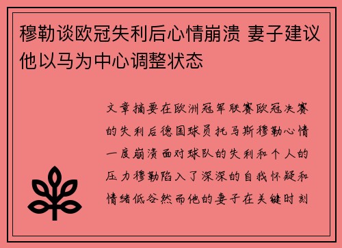 穆勒谈欧冠失利后心情崩溃 妻子建议他以马为中心调整状态
