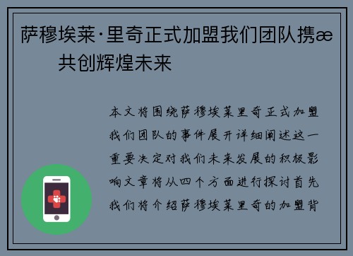 萨穆埃莱·里奇正式加盟我们团队携手共创辉煌未来