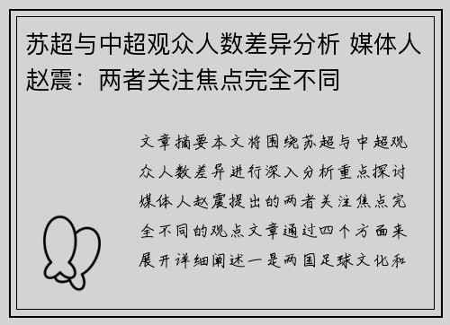 苏超与中超观众人数差异分析 媒体人赵震：两者关注焦点完全不同