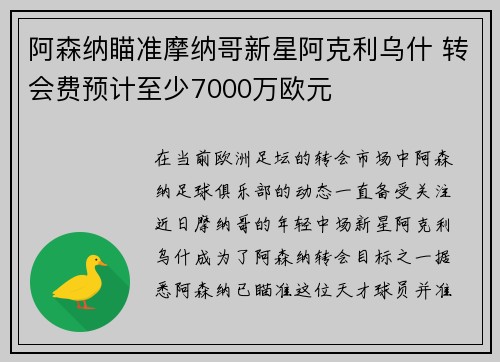 阿森纳瞄准摩纳哥新星阿克利乌什 转会费预计至少7000万欧元