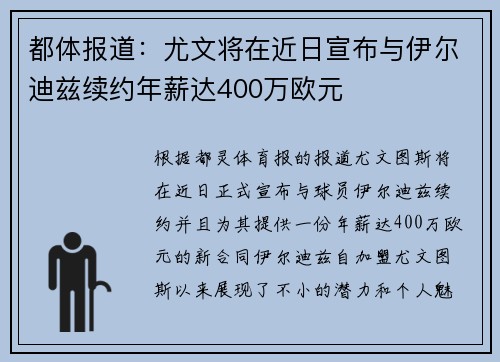 都体报道：尤文将在近日宣布与伊尔迪兹续约年薪达400万欧元