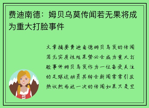 费迪南德：姆贝乌莫传闻若无果将成为重大打脸事件