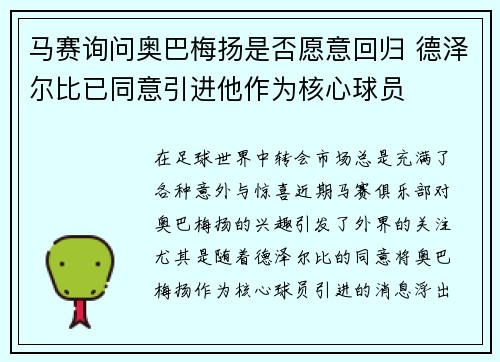 马赛询问奥巴梅扬是否愿意回归 德泽尔比已同意引进他作为核心球员