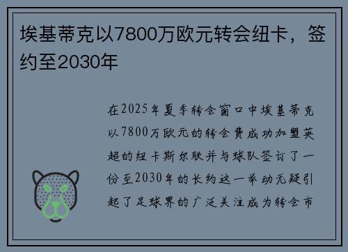 埃基蒂克以7800万欧元转会纽卡，签约至2030年