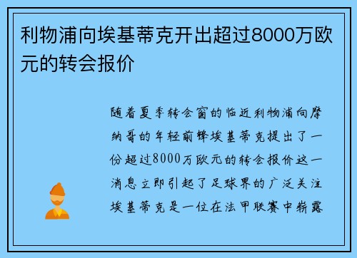利物浦向埃基蒂克开出超过8000万欧元的转会报价