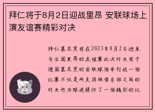 拜仁将于8月2日迎战里昂 安联球场上演友谊赛精彩对决