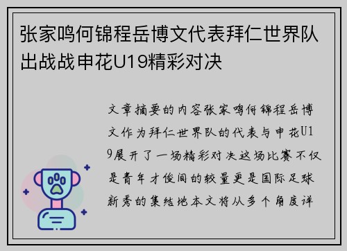 张家鸣何锦程岳博文代表拜仁世界队出战战申花U19精彩对决