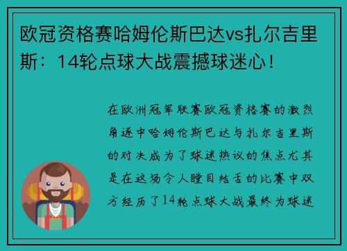 欧冠资格赛哈姆伦斯巴达vs扎尔吉里斯:14轮点球大战震撼球迷心!