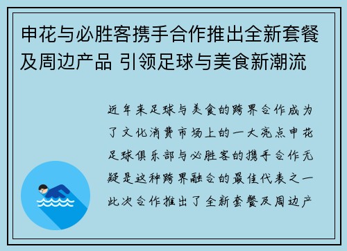 申花与必胜客携手合作推出全新套餐及周边产品 引领足球与美食新潮流