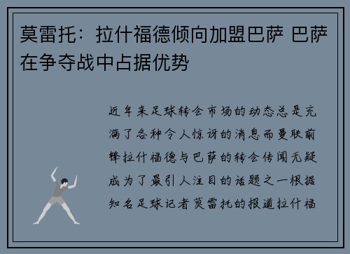 莫雷托：拉什福德倾向加盟巴萨 巴萨在争夺战中占据优势