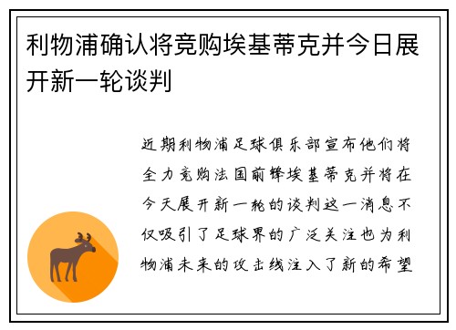 利物浦确认将竞购埃基蒂克并今日展开新一轮谈判
