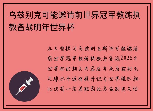 乌兹别克可能邀请前世界冠军教练执教备战明年世界杯