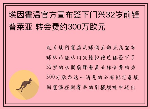 埃因霍温官方宣布签下门兴32岁前锋普莱亚 转会费约300万欧元