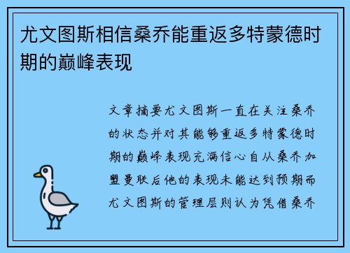 尤文图斯相信桑乔能重返多特蒙德时期的巅峰表现