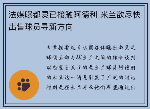 法媒曝都灵已接触阿德利 米兰欲尽快出售球员寻新方向