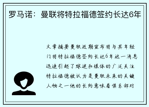 罗马诺:曼联将特拉福德签约长达6年