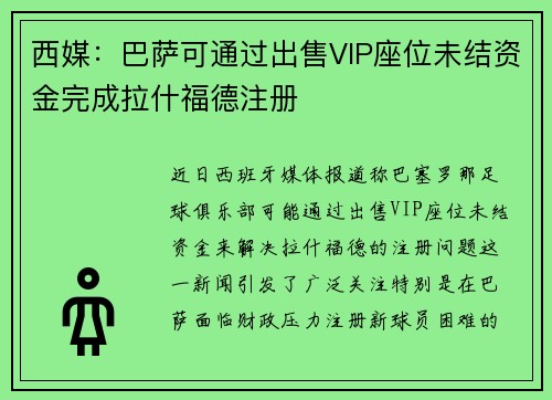 西媒：巴萨可通过出售VIP座位未结资金完成拉什福德注册