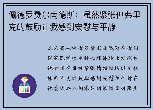佩德罗费尔南德斯:虽然紧张但弗里克的鼓励让我感到安慰与平静