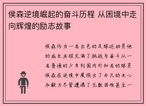 侯森逆境崛起的奋斗历程 从困境中走向辉煌的励志故事