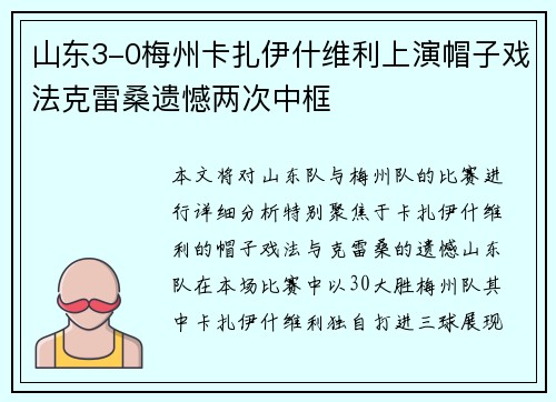 山东3-0梅州卡扎伊什维利上演帽子戏法克雷桑遗憾两次中框