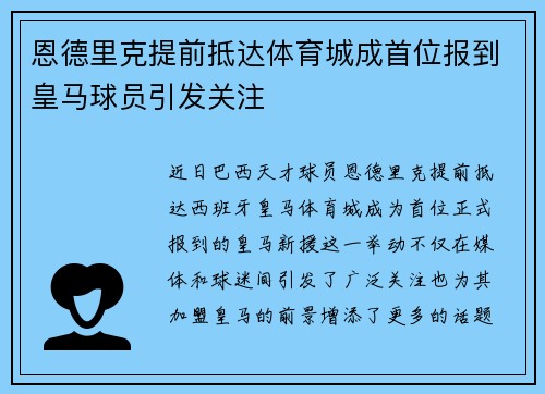 恩德里克提前抵达体育城成首位报到皇马球员引发关注