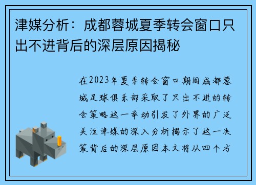 津媒分析：成都蓉城夏季转会窗口只出不进背后的深层原因揭秘
