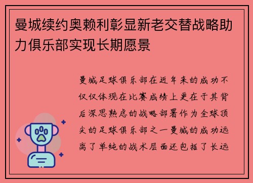曼城续约奥赖利彰显新老交替战略助力俱乐部实现长期愿景