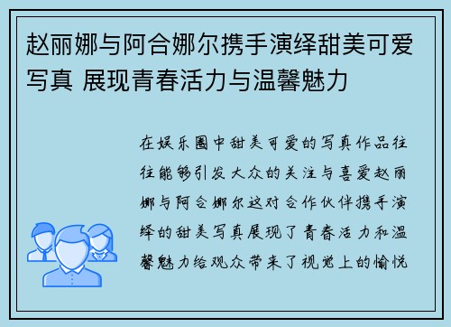 赵丽娜与阿合娜尔携手演绎甜美可爱写真 展现青春活力与温馨魅力