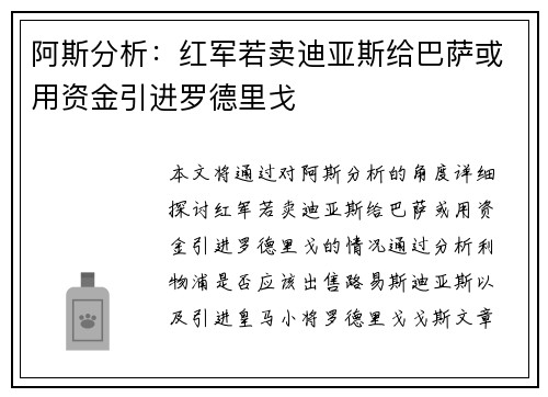 阿斯分析：红军若卖迪亚斯给巴萨或用资金引进罗德里戈