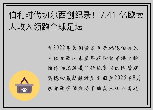 伯利时代切尔西创纪录！7.41 亿欧卖人收入领跑全球足坛